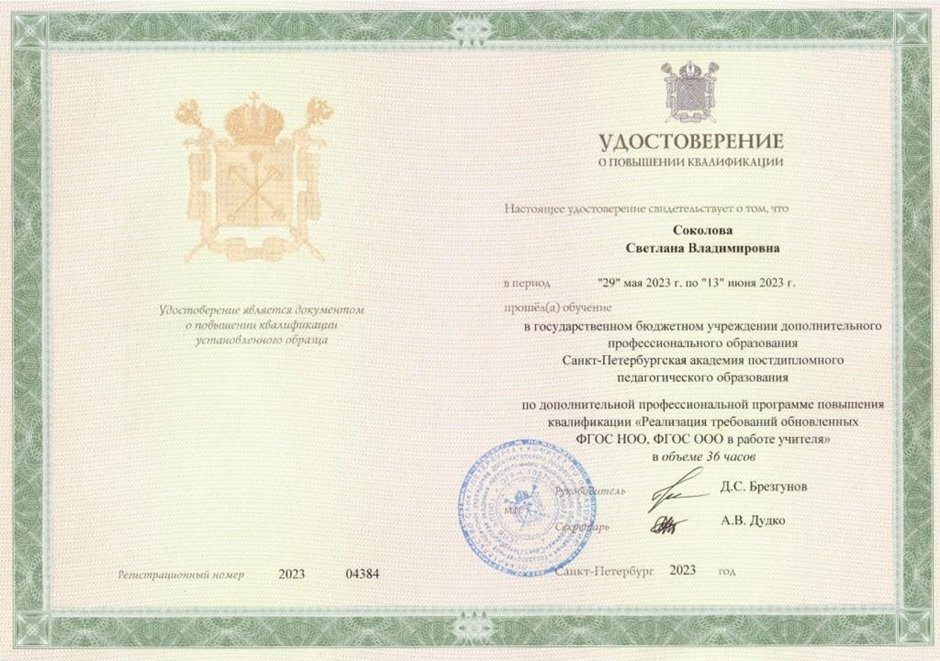 2022-2023 Соколова С.В. (Удостоверение повышение квалификации ФГОС) 